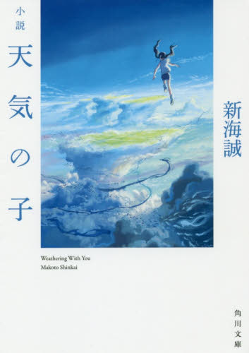 小説天気の子 （角川文庫　し５７－７） 新海誠／〔著〕 角川文庫の本の商品画像