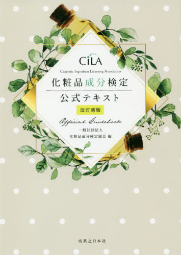 化粧品成分検定公式テキスト Official Guidebook (改訂新版) 化粧品成分検定協会/編 ファッション、モードの本の商品画像