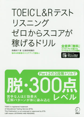 ＴＯＥＩＣ　Ｌ＆Ｒテストリスニングゼロからスコアが稼げるドリル 高橋恭子／著 TOEICの本の商品画像
