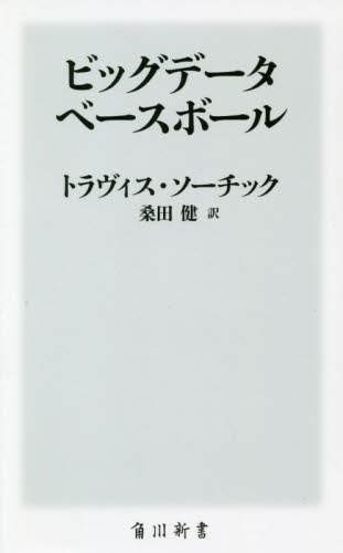 ビッグデータ・ベースボール (角川新書 K-275) トラヴィス・ソーチック/〔著〕 桑田健/訳 教養新書の本その他の商品画像