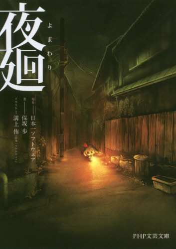 夜廻 （ＰＨＰ文芸文庫　に４－１） 日本一ソフトウェア／原作　保坂歩／著 一般文庫その他の商品画像
