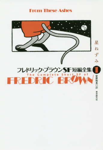 フレドリック・ブラウンＳＦ短編全集　１ フレドリック・ブラウン／著　安原和見／訳 SF、ミステリーの本その他の商品画像