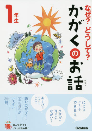 なぜ？どうして？かがくのお話　１年生 （よみとく１０分） 大山光晴／総合監修 低学年向読み物その他の商品画像