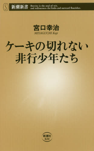 ケーキの切れない非行少年たち （新潮新書　８２０） 宮口幸治／著 教養新書の本その他の商品画像