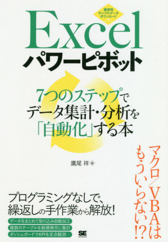 Excelパワーピボット 7つのステップでデータ集計・分析を「自動化」する本 鷹尾祥/著 EXCELの本の商品画像