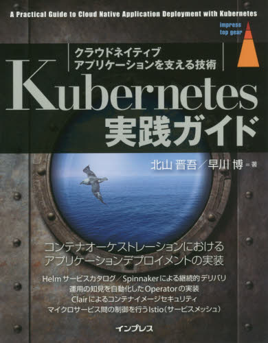 Kubernetes実践ガイド クラウドネイティブアプリケーションを支える技術 (impress top gear) 北山晋吾/著 早川博/著 ネットワークシステムの本の商品画像