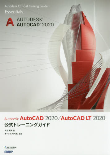 Autodesk AutoCAD 2020/AutoCAD LT 2020公式トレーニングガイド (Autodesk Official Training Guide Essentials) 井上竜夫/著 オートデスク株式会社/監修 CADの本の商品画像
