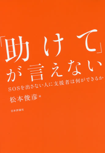 「助けて」が言えない SOSを出さない人に支援者は何ができるか 松本俊彦/編 福祉の本その他の商品画像