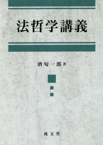 法哲学講義 酒匂一郎/著 法律の本その他の商品画像