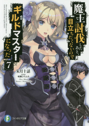 魔王討伐したあと、目立ちたくないのでギルドマスターになった　７ （富士見ファンタジア文庫　あ－１６－１－７） 朱月十話／著 ティーンズ、ファンタジー文庫その他の商品画像