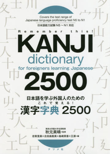 日本語を学ぶ外国人のためのこれで覚える！漢字字典２５００ （日本語を学ぶ外国人のための） 秋元美晴／監修　志賀里美／編　古田島聡美／編　島崎英香／編　王源／編 日本語、国語関連の本その他の商品画像