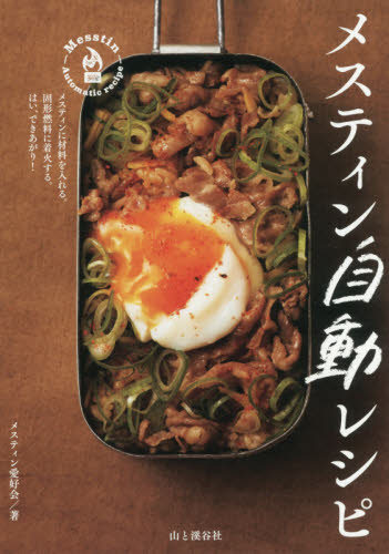 メスティン自動レシピ メスティン愛好会/著