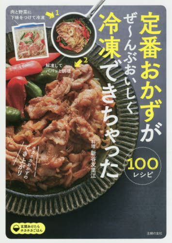 定番おかずがぜ～んぶおいしく冷凍できちゃった100 （玄関あけたら