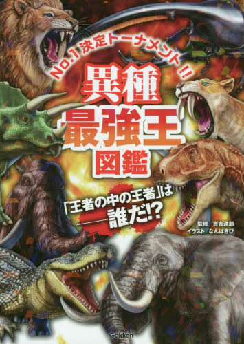 異種最強王図鑑 No.1決定トーナメント!! トーナメント形式のバトル図鑑 「王者の中の王者」は-誰だ!? 實吉達郎/監修 なんばきび/イラスト 学習読み物その他の商品画像