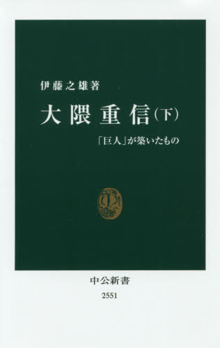 大隈重信 下 (中公新書 2551) 伊藤之雄/著 中公新書の本の商品画像