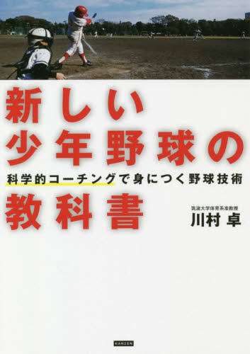 新しい少年野球の教科書　科学的コーチングで身につく野球技術 川村卓／著 野球の本の商品画像