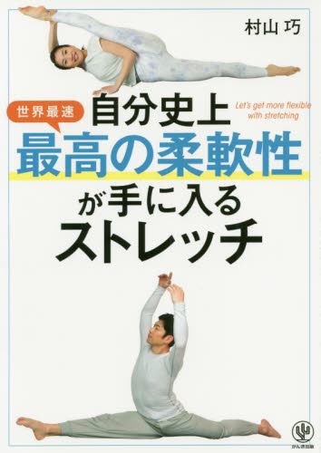 自分史上最高の柔軟性が手に入るストレッチ　世界最速 村山巧／著 ストレッチングの本の商品画像