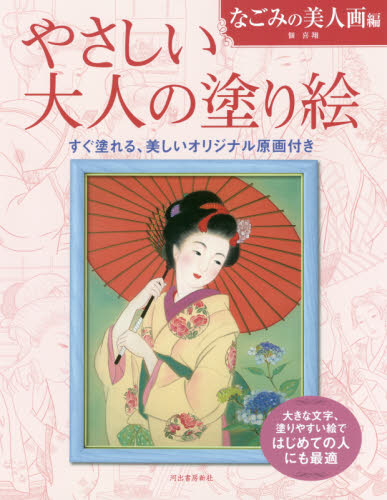 やさしい大人の塗り絵　塗りやすい絵で、はじめての人にも最適　なごみの美人画編 佃喜翔／著 ゲーム、トランプの本その他の商品画像