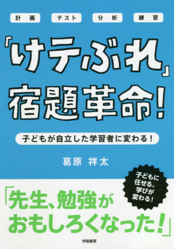 「けテぶれ」宿題革命！　子どもが自立した学習者に変わる！　計画　テスト　分析　練習 葛原祥太／著 学校教育の本その他の商品画像