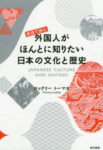 英語で読む外国人がほんとに知りたい日本の文化と歴史 ロックリー　トーマス／著 英語圏の生活、文化、留学の本の商品画像