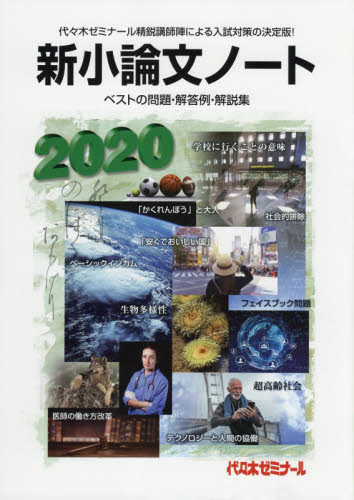 新小論文ノート ベストの問題・解答例・解説集 2020 代々木