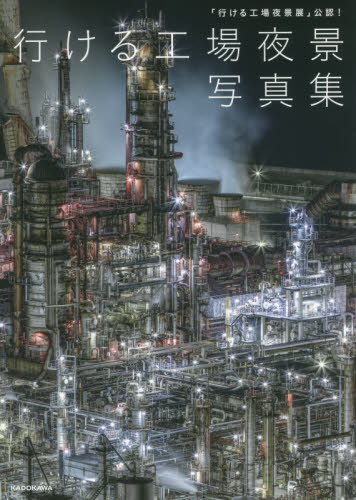 行ける工場夜景写真集 「行ける工場夜景展」公認! (「行ける工場夜景展」公認!) BACON/監修 アート写真集その他の商品画像