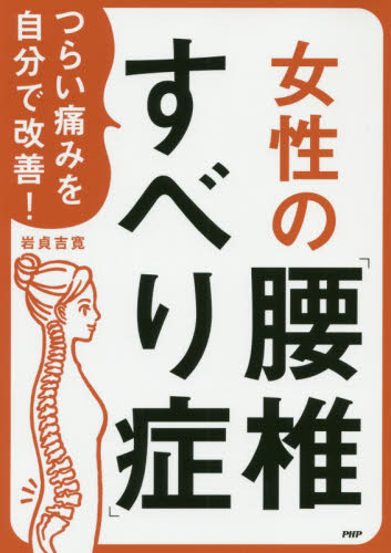 つらい痛みを自分で改善！女性の「腰椎すべり症」 （つらい痛みを自分で改善！） 岩貞吉寛／著 女性の医学書の商品画像