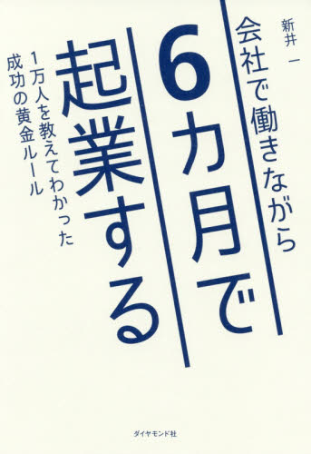 会社で働きながら6カ月で起業する 1万人を教えてわかった成功の黄金ルール 新井一/著 独立、開業の本の商品画像