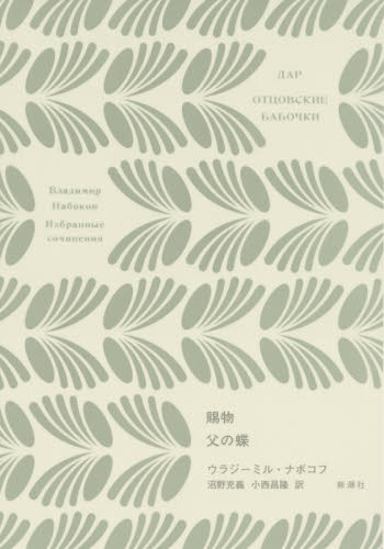 賜物 （ナボコフ・コレクション） ウラジーミル・ナボコフ／著　沼野充義／訳 ロシア文学の本の商品画像