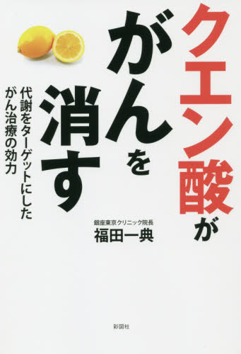 クエン酸ががんを消す 代謝をターゲットにしたがん治療の効力 福田一典/著 ガンの本の商品画像