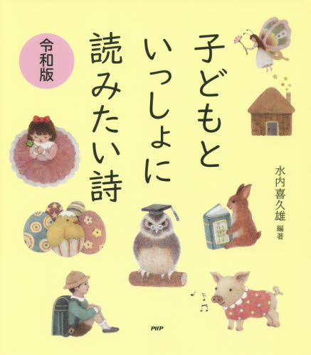 子どもといっしょに読みたい詩 (令和版) 水内喜久雄/編著 詩歌エッセー集の商品画像