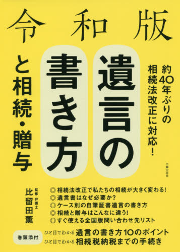 遺言の書き方と相続・贈与 （令和版） 比留田薫／監修　主婦の友社／編 相続、贈与、遺書の本の商品画像
