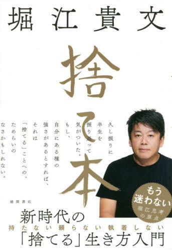 捨て本 堀江貴文/著 自己啓発の本その他の商品画像