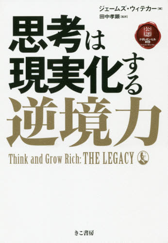 思考は現実化する 逆境力 ジェームズ・ウィテカー/著 田中孝顕/監訳 ノンフィクション書籍その他の商品画像