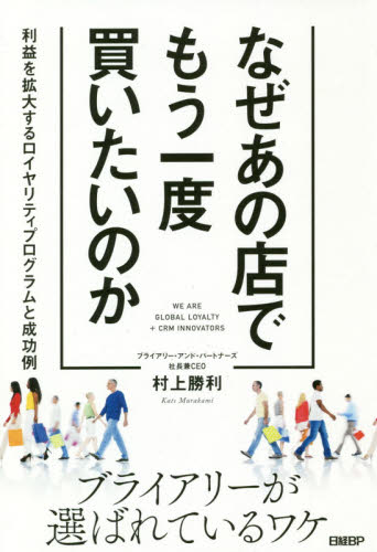 なぜあの店でもう一度買いたいのか 利益を拡大するロイヤリティプログラムと成功例 村上勝利/著 マーケティングの本一般の商品画像