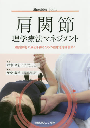 肩関節理学療法マネジメント　機能障害の原因を探るための臨床思考を紐解く 村木孝行／監修　甲斐義浩／編集 リハビリテーション医学の本の商品画像