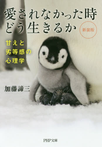 愛されなかった時どう生きるか　甘えと劣等感の心理学 （ＰＨＰ文庫　か５－６４） （新装版） 加藤諦三／著 PHP文庫の本の商品画像