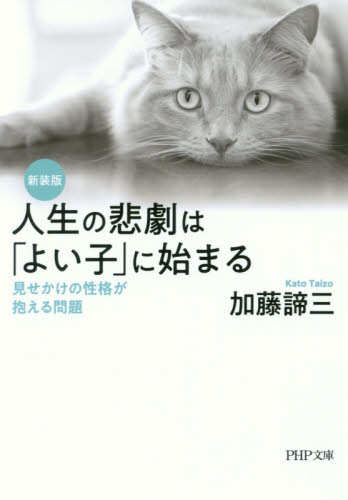 人生の悲劇は「よい子」に始まる　見せかけの性格が抱える問題 （ＰＨＰ文庫　か５－６５） （新装版） 加藤諦三／著 PHP文庫の本の商品画像