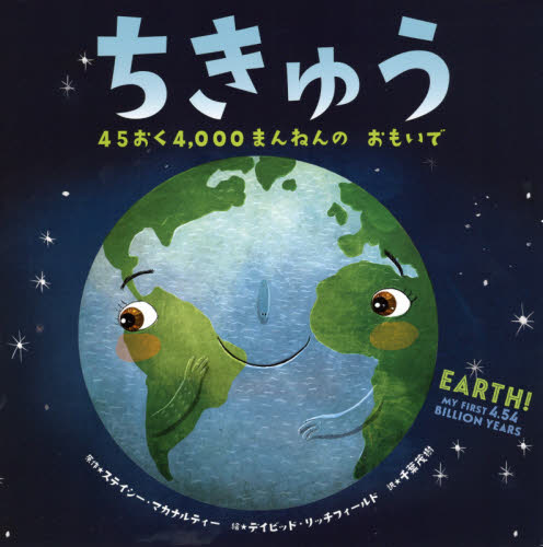 ちきゅう 45おく4,000まんねんのおもいで ステイシー・マカナルティー/原作 デイビッド・リッチフィールド/絵 千葉茂樹/訳 渡部潤一/監修 学習読み物その他の商品画像
