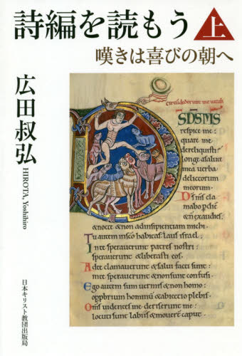 詩編を読もう　嘆きは喜びの朝へ　上 広田叔弘／著 キリスト教の本その他の商品画像