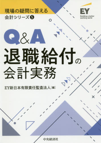 Q&A退職給付の会計実務 (現場の疑問に答える会計シリーズ 5) EY新日本有限責任監査法人/編 会計、簿記関連の本その他の商品画像