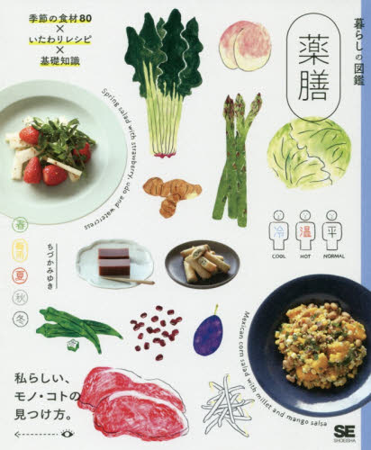 薬膳 季節の食材80×いたわりレシピ×基礎知識 私らしい、モノ・コトの見つけ方。 (暮らしの図鑑) ちづかみゆき/著 食材の本の商品画像