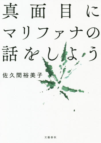 真面目にマリファナの話をしよう 佐久間裕美子/著 ノンフィクション書籍その他の商品画像