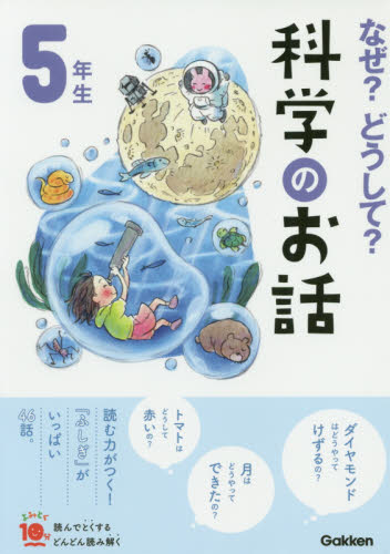なぜ？どうして？科学のお話　５年生 （よみとく１０分） 大山光晴／総合監修 高学年向読み物の商品画像