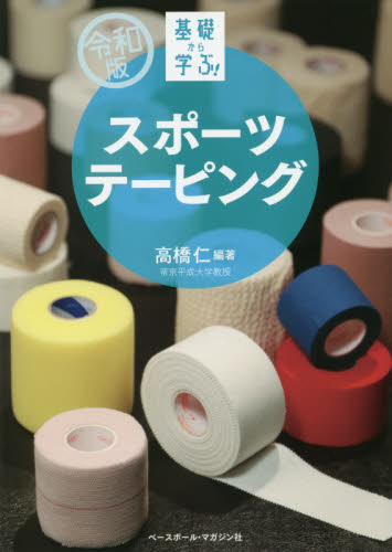 基礎から学ぶ！スポーツテーピング （令和版） 高橋仁／編著 トレーニングの本その他の商品画像