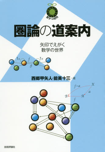 圏論の道案内 矢印でえがく数学の世界 (数学への招待) 西郷甲矢人/著 能美十三/著 数学の本その他の商品画像