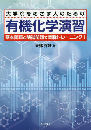 大学院をめざす人のための有機化学演習　基本問題と院試問題で実戦トレーニング！ 東郷秀雄／著 有機化学の本の商品画像
