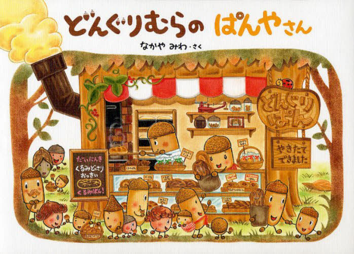 どんぐりむらのぱんやさん 大型絵本 なかやみわ/さく 入門、工作の本その他の商品画像