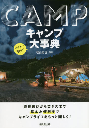 キャンプ大事典 松山拓也／監修 キャンピングの本の商品画像