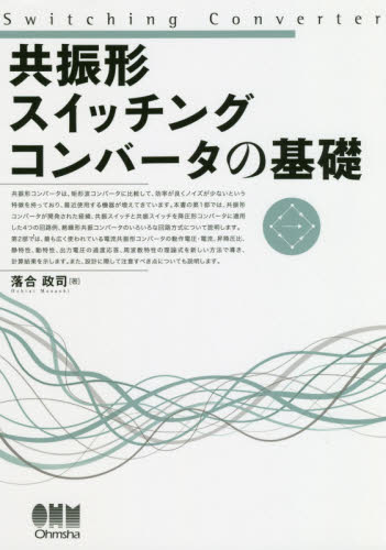 共振形スイッチングコンバータの基礎 落合政司/著 電子工学一般の本の商品画像